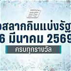 ตรวจลอตเตอรี่งวดวันที่ 16 มีนาคม