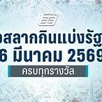 ตรวจลอตเตอรี่งวดวันที่ 16 มีนาคม 6