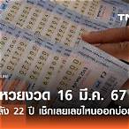 ตรวจหวยวันที่ 16 มีนาคม 62